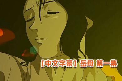 岳母第一集