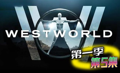 西部世界 第一季 第5集