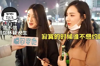 街头采访女生怎样告知被约炮成功率更高