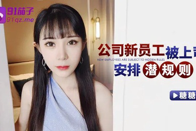 糖糖公司新员工被上司安排潜规则