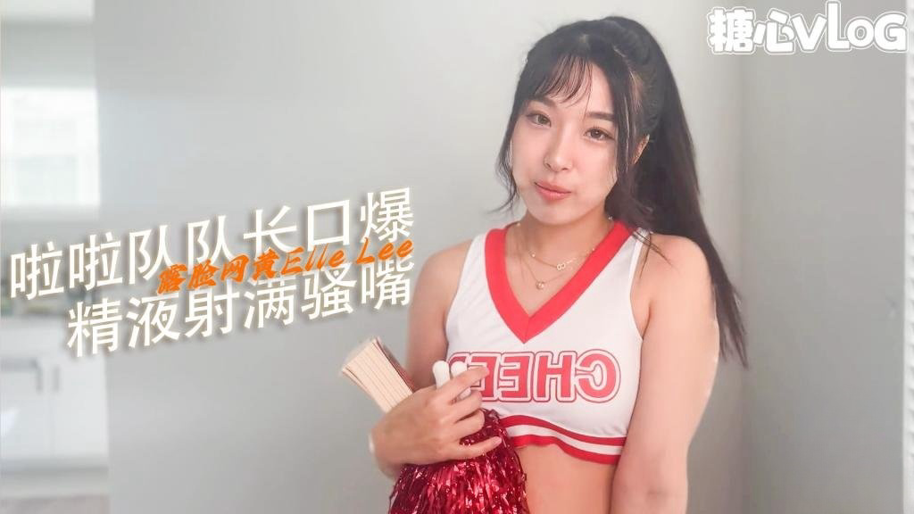 第一视角 书呆子精液射满啦啦队长的牙套 ElleLee