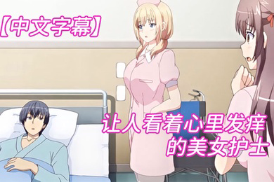 让人看着心里发痒痒的美女护士