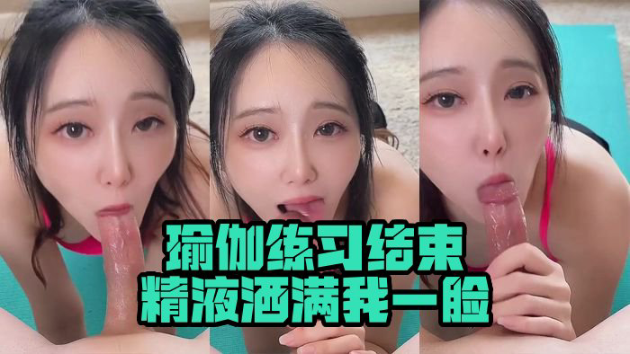 瑜伽练习结束，精液洒满我一脸 Yoga practice ends with cum all over my face_Bisque Doll Airi