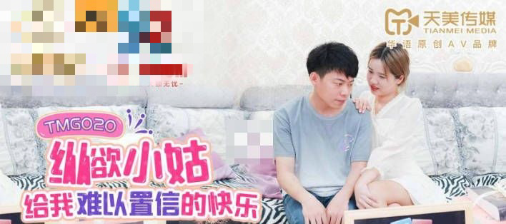 TMG020 纵欲小姑给我难以置信的快乐 莉莉