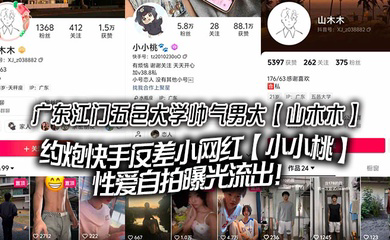 广东江门五邑大学帅气男大约炮快手反差小网红性爱自拍曝光流出!