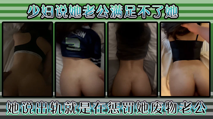 少妇说她老公满足不了她,好久没用这么舒服了,她说出轨就是在惩罚她废物老公!