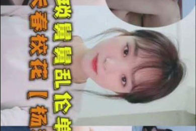 乱伦长春校花杨洋和二叔50多岁猥琐舅舅乱伦单亲家庭侄女