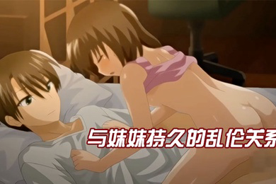 与妹妹持久的乱伦关系