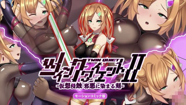 Twin Quiet 2 -虛擬侵蝕 被邪惡浸染之時-