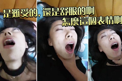 是难受的还是舒服的啊怎么这个表情啊