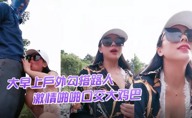 渣女来袭大早上户外勾搭路人激情啪啪口交大鸡巴像个母狗一样撅着让小哥后入草逼和菊花站着喷尿