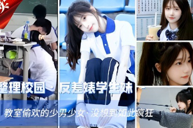 整理校园反差婊学生妹教室偷欢的少男少女没想到如此疯狂