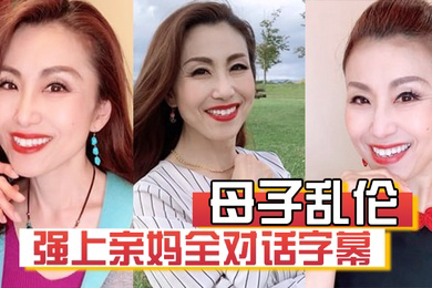 母子乱伦强上亲妈全对话字幕妈你的骚逼是不是被很多人操过没有只有和你爸爸做过