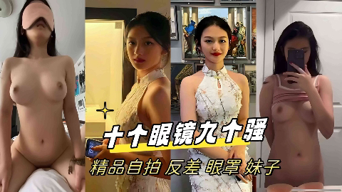 十个眼镜九个骚精品自拍反差眼罩妹子