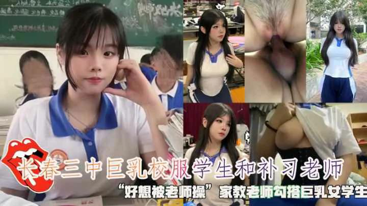 长春三中巨乳校服学生好想被老师操家教老师勾搭女学生