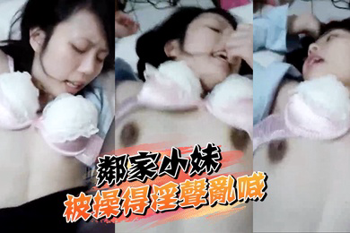 邻家小妹被操得淫声乱喊