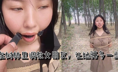 在树林里调教女朋友,让她骚多一些