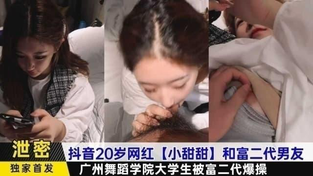 抖音20岁网红小甜甜和富二代男友,广州舞蹈学院大学生被爆操0