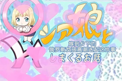 嫁到农村的年轻妻子的故事