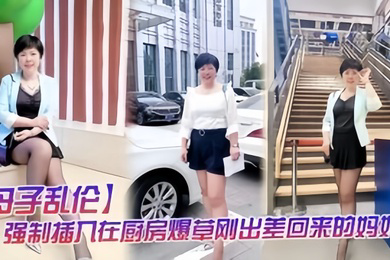 母子乱伦强制插入在厨房做饭的妈妈