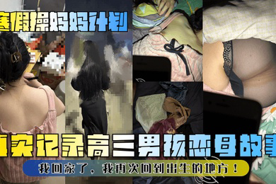 真实记录高三男孩恋母故事!我回家了,我再次回到出生的地方!