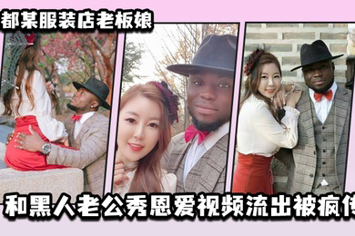 成都某服装店老板娘和黑人老公秀恩爱视频流出被疯传
