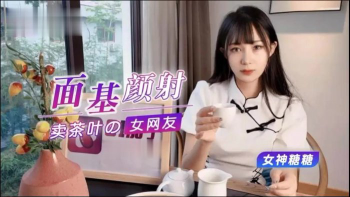 面基颜射卖茶叶的美女网友