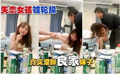 被轮操 真实灌醉良家妹子操逼