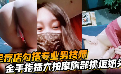 金手指插穴按摩胸部挑逗奶头真实刺激玩的就是心跳