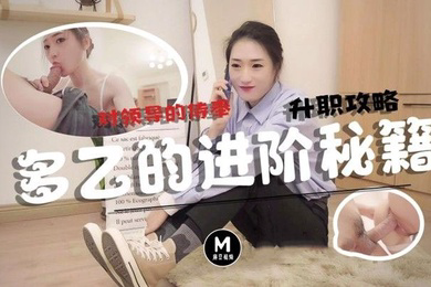 多乙升职攻略_口爆大量浓汁精液