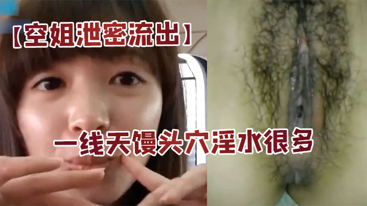 SAEN-153 空姐泄密流出身材好长的漂亮又会撒娇扮可爱的美女空姐居家啪啪自拍大长腿一线天馒头穴淫水很多国语对白
