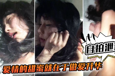 自拍泄密爱情的甜蜜就在于做爱升华和嫖娼的感觉完全不一样呼吸急促都好好听的女友声