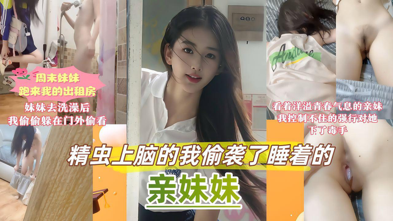 周末家里停电妹妹跑来我的出租屋避暑,看着大汗淋漓的妹妹急急忙忙跑去浴室洗澡,大大咧咧的妹妹连门也没有关,看着妹『360影视』