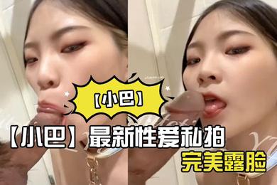 小巴性爱私拍_操极品骚货内射_完美露脸
