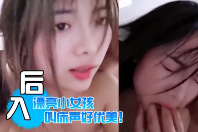 还是喜欢.看你被.疯狂后.入的.样子漂亮小.女孩叫床声好.优美