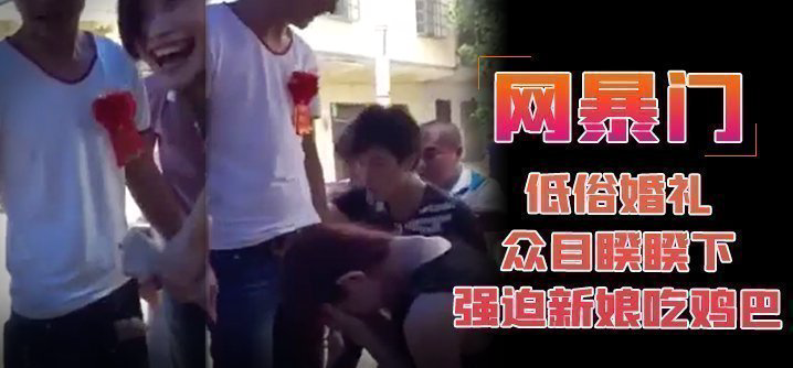 低俗婚礼众目睽睽下强迫新娘吃鸡巴