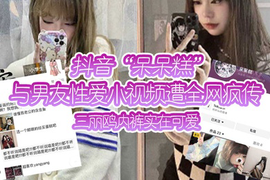 抖音呆呆糕与男友性爱小视频遭全网疯传三丽鸥内裤实在可爱