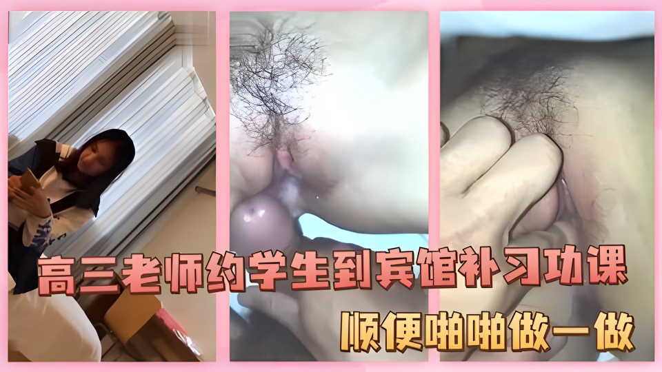 高三男老师约学生到宾馆补习功课!顺便做一做!