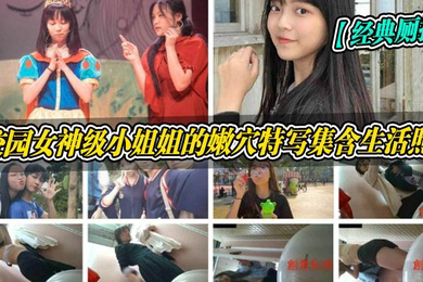 经典厕拍校园女神级小姐姐的嫩穴特写集含生活照