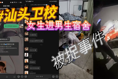 汕头卫校女生进男生宿舍被捉事件