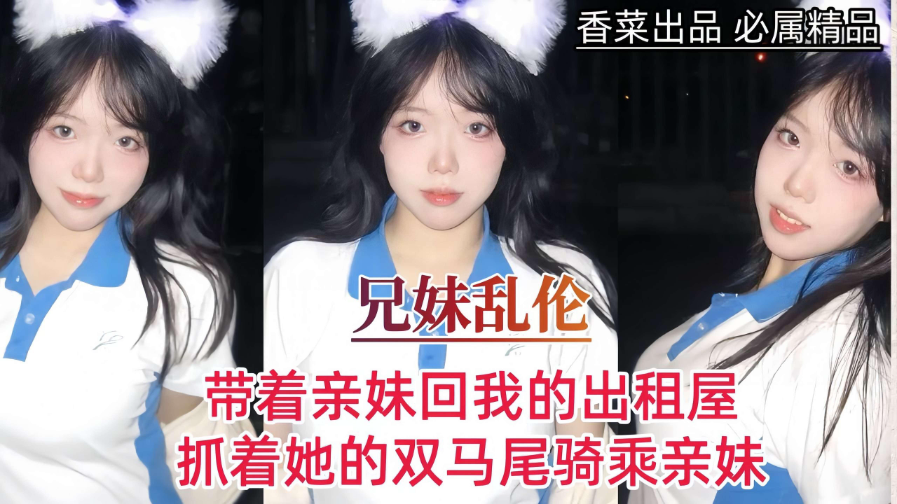 带妹妹来我出租屋互相泄欲hysp2_杏吧精选