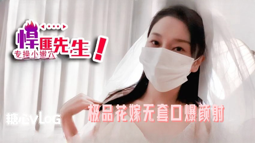 极品花嫁无套口爆颜射
