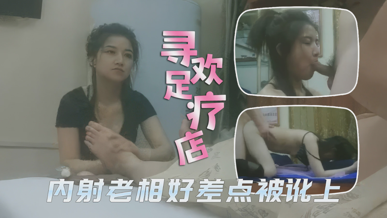 内射老相好技师差点被讹上