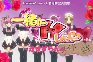 一緒にHしよっ辻すずらん編