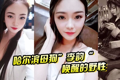 哈尔滨母狗李韵唤醒的野性一次战两男依然不满足