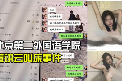 北京第.二外国语学.院中瑞酒.店管理学院.19级管培生.宣讲云叫床.事件