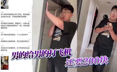 男的给男的打飞机,还要200块