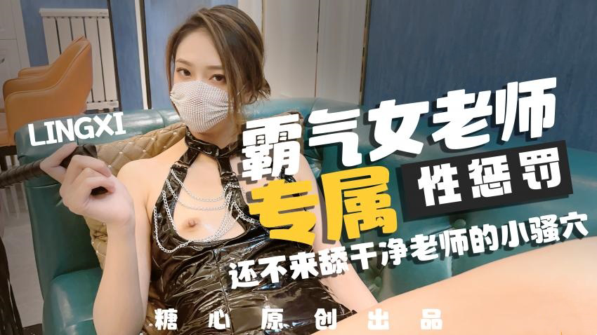 -霸气女老师,专属性教育