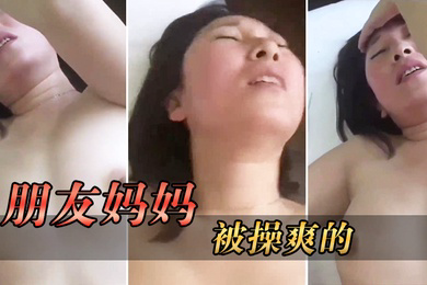 被操爽的朋友妈妈