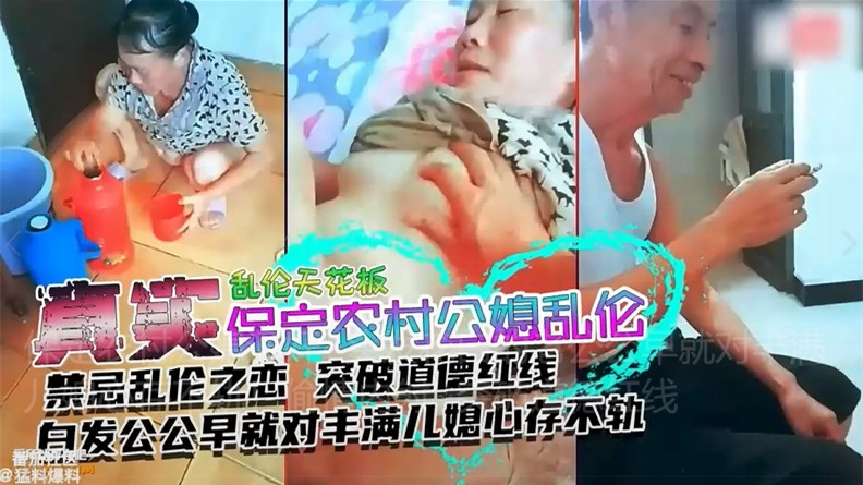 保定农村公媳通奸~头发花白的老公公早就对丰满儿媳心存不轨!偷情内射~突破道德红线